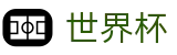 2026世界杯买球官方网站 | 实时比分与赛事数据中心